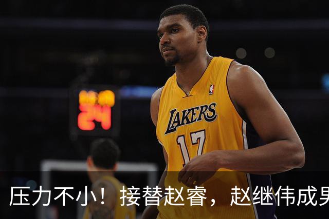 压力不小！接替赵睿，赵继伟成男篮队长，郭士强为何把重担给他？