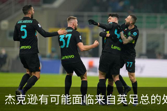 杰克逊有可能面临来自英足总的处罚