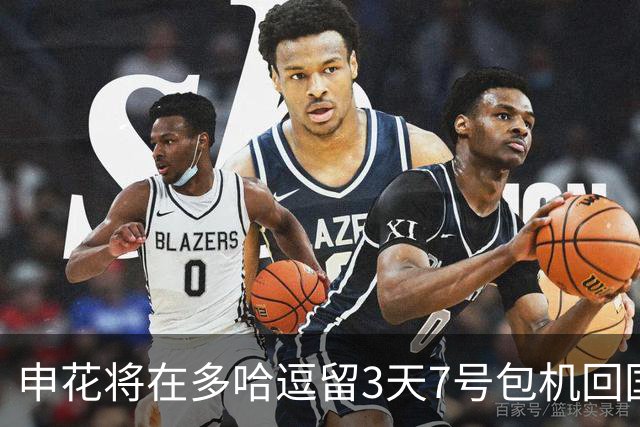 申花将在多哈逗留3天7号包机回国 放假1个月左右